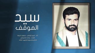 سيد الموقف | قيس الرصاص - إبراهيم الدولة | 1445هـ