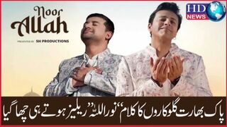 پاک بھارت گلوکاروں کا کلام “نور اللّٰہ”ریلیز ہوتے ہی چھا گیا