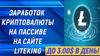 Заработок криптовалюты на пассиве на сайте #liteking до 3 долларов в день!