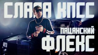 SLAVA KPSS - Male Flex