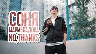 SONIA MARMELADOVA - NO, THANKS (F*UCK FRESH BLOOD)