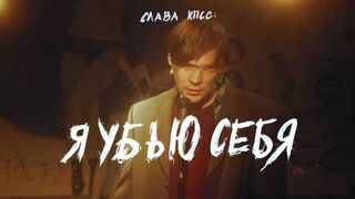 SLAVA KPSS - I'll kill myself