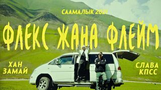 KHAN ZAMAY & SLAVA KPSS - FLEX ZHANA FLAME (SAAMALIK 2021)