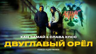 SLAVA KPSS & KHAN ZAMAY - DOUBLE-HEADED EAGLE (PREMIER 2030)