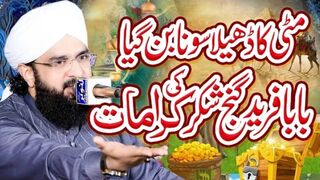 baba Farid ganj shakar ki karamat.