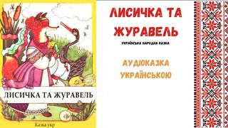 " Лисичка та журавель " - аудіоказка, українською мовою.