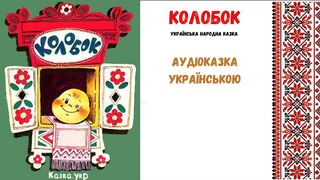 " Колобок " - аудіоказка, українською мовою.