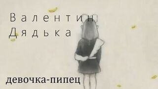 Valentin Dyad’ka - devochka-pipets (Clip)
