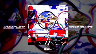 Valentin Dyad’ka - New Anthem of the Russian Federation