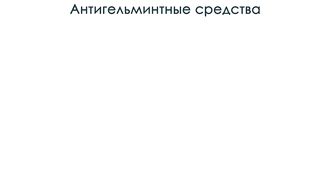 Противоглистные_противогельминтные средства