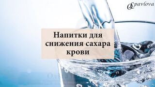 ???? ДИАБЕТ. КАК СНИЗИТЬ САХАР КРОВИ