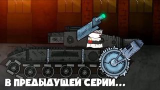 Улучшение титанов - Мультики про танки