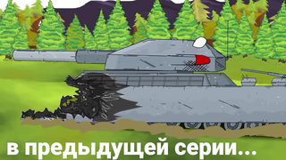 Тайна мира раскрыта! - Мультики про танки