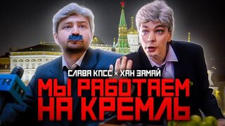 Slava KPSS & KHAN ZAMAY - We work for the Kremlin ( Clip )