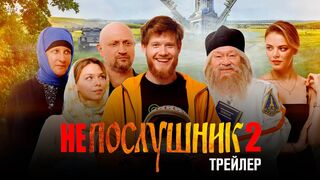 Непослушник 2 (фильм 2022) Посмотреть или скачать полный фильм бесплатно