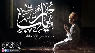 أجمل دعاء لتيسير الامتحانات