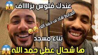 لايف لموت د ضحك بين نور الدين أمرابط مع حمد الله