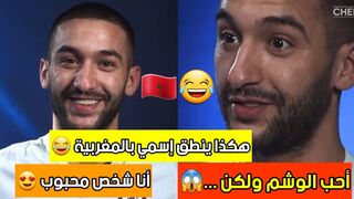 لهذا سبب خترت المغرب. اهم تصريح لزياش