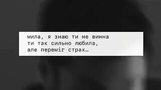Мила, я знаю ти не винна