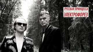 Electroforez - La Princesse Russe  (Russian synthpop, dark synthpop)
