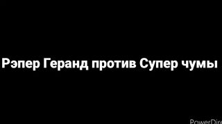 Рэпер Геранд против Супер чумы - [REMIX]