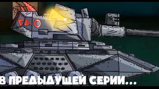 Ратте Франкенштейн - Мультики про танки