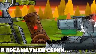 Поражение Монстра - Мультики про танки