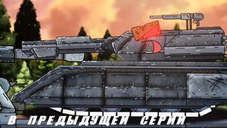 Подготовка Монстров к битве - Мультики про танки