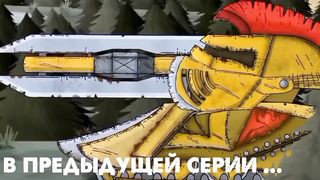 Побоище титанов - Мультики про танки