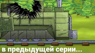 Побег Монстра - Мультики про танки