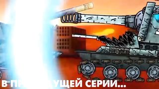 Пламя монстра - Мультики про танки