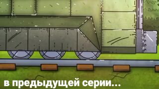 Монстр убийца поездов - Мультики про танки
