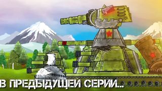 Монстр помощник кв-66 - Мультики про танки
