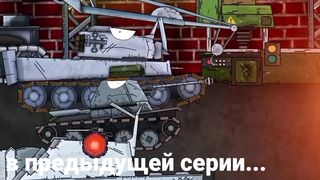 Миссия Остановить Монстра - Мультики про танки
