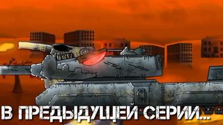 Левиафан - Новая форма - Мультики про танки