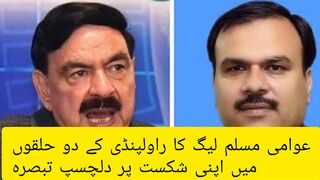 عوامی مسلم لیگ کا راولپنڈی کے 2 حلقوں میں اپنی شکست پر دلچسپ تبصرہ