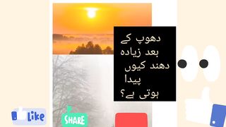 دھوپ کے بعد زیادہ دھند کیوں پیدا ہوتی ہے ؟