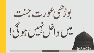کیا وجہ ہے کہ بوڑھی عورت جنت میں داخل نہیں ہو سکتی