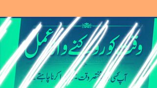 وقت کو روکنے والا وظیفہ