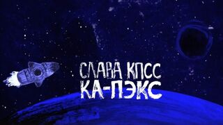 SLAVA KPSS - K-PAX