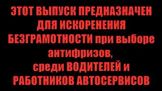 АНТИФРИЗЫ_ Вот к чему приводит незнание.
