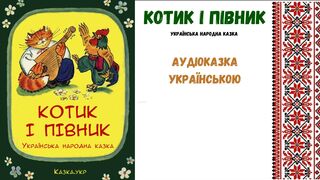 " Котик і півник " - аудіоказка, українською мовою.