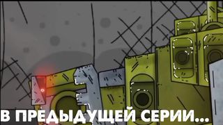 Кв-44 и Титаны - Мультики про танки