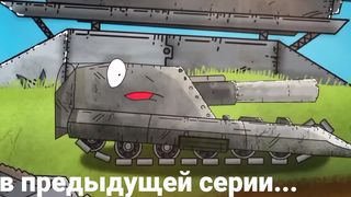 Кв-44 и Крайслер против неизвестного монстра - Мультики про танки