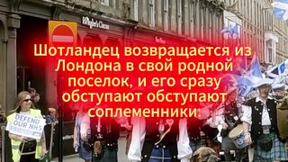 Шотландец возвращается из Лондона...
