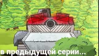 И явился Ратте - Мультики про танки