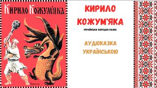 " Кирило Кожум'яка " - аудіоказка, українською мовою.