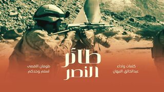 طائر النصر | كلمات وأداء المنشد عبدالخالق النبهان | 1445هـ