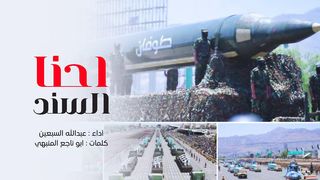 احنا السند | عبدالله السبعين - كلمات أبو ناجع المنبهي | 1445هـ