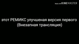 Аааааа стрим лагает!!!!-(Remix)